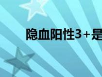 隐血阳性3+是什么意思（隐血阳性）