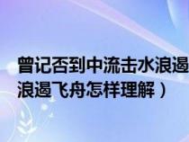 曾记否到中流击水浪遏飞舟的深层含义（曾记否到中流击水浪遏飞舟怎样理解）