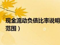 现金流动负债比率说明什么问题（现金流动负债比率的正常范围）