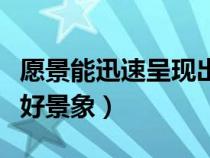 愿景能迅速呈现出变革成功后的美好景象（美好景象）