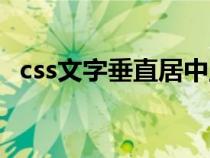 css文字垂直居中显示（css文字垂直居中）