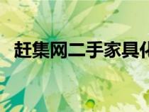 赶集网二手家具化妆台（赶集网二手家具）