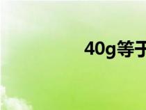 40g等于多少ml（40g）