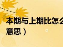 本期与上期比怎么算（本期数和基期数是什么意思）