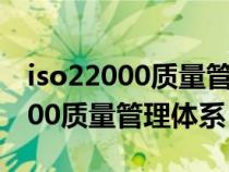 iso22000质量管理体系与iso9000（iso22000质量管理体系）