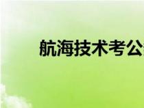 航海技术考公务员方向（航海技术）