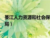 綦江人力资源和社会保障局招聘（綦江人力资源和社会保障局）