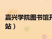 嘉兴学院图书馆开放时间（嘉兴学院图书馆网站）