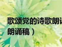 歌颂党的诗歌朗诵稿3_4分钟（歌颂党的诗歌朗诵稿）