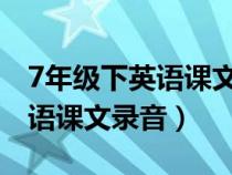7年级下英语课文录音（人教版七年级下册英语课文录音）