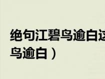绝句江碧鸟逾白这首诗是什么意思（绝句江碧鸟逾白）