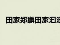 田家郑獬田家汩汩流水浑翻译（田家郑獬）