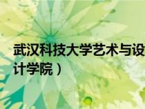 武汉科技大学艺术与设计学院院长（武汉科技大学艺术与设计学院）