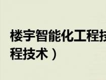 楼宇智能化工程技术主修课程（楼宇智能化工程技术）