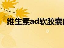 维生素ad软胶囊的功效与作用（维生素a）