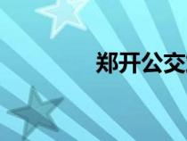 郑开公交站牌（郑开公交）