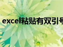 excel粘贴有双引号（excel复制后有双引号）