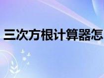 三次方根计算器怎么输入（三次方根计算器）