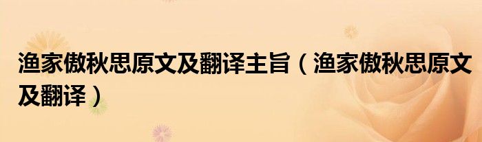 渔家傲秋思原文及翻译主旨（渔家傲秋思原文及翻译）