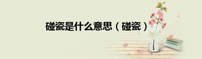 碰瓷是什么意思（碰瓷）