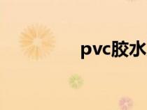 pvc胶水成分（pvc胶水）