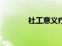 社工意义疗法（社工的意义）