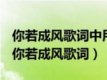 你若成风歌词中用到过周杰伦哪首歌的歌词（你若成风歌词）