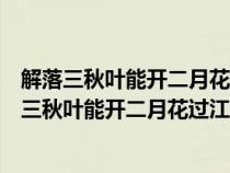解落三秋叶能开二月花过江千尺浪入竹万竿斜写的是（解落三秋叶能开二月花过江千尺浪入竹万竿斜）