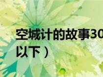 空城计的故事30个字（空城计的故事100字以下）