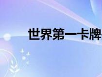 世界第一卡牌是谁（世界第一卡牌）