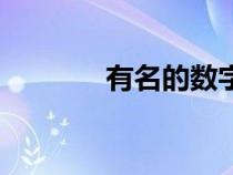 有名的数字联（数字联大全）