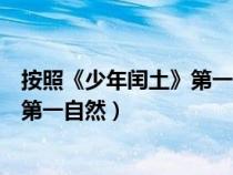 按照《少年闰土》第一自然段写一段话（少年闰土小练笔用第一自然）