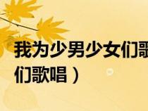 我为少男少女们歌唱是谁写的（我为少男少女们歌唱）