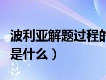 波利亚解题过程的四个阶段（波利亚解题法是是什么）