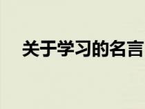 关于学习的名言（关于学习方法的名言）