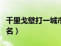 千里戈壁打一城市名谜底（千里戈壁打一城市名）