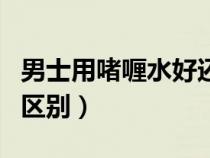 男士用啫喱水好还是发胶好（啫喱水和发胶的区别）