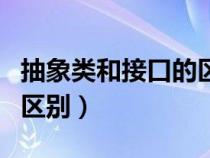 抽象类和接口的区别和使用（抽象类和接口的区别）