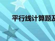 平行线计算题及答案（平行线练习题）