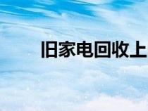 旧家电回收上门电话（旧家电回收）