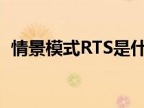 情景模式RTS是什么意思（rts是什么意思）