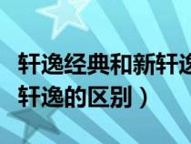 轩逸经典和新轩逸哪个值得买（轩逸经典和新轩逸的区别）