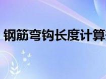 钢筋弯钩长度计算规范（钢筋弯钩长度计算）