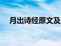 月出诗经原文及翻译（诗经原文及翻译）