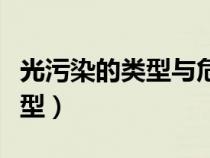 光污染的类型与危害（光污染主要有哪几种类型）