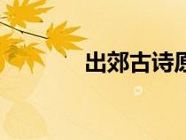 出郊古诗原文带拼音（出郊）
