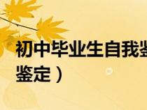 初中毕业生自我鉴定300字（初中毕业生自我鉴定）