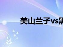 美山兰子vs黑人（沙雪vs黑人bt）