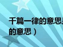 千篇一律的意思是什么 标准答案（千篇一律的意思）