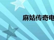 麻姑传奇电视剧5（麻姑传奇）